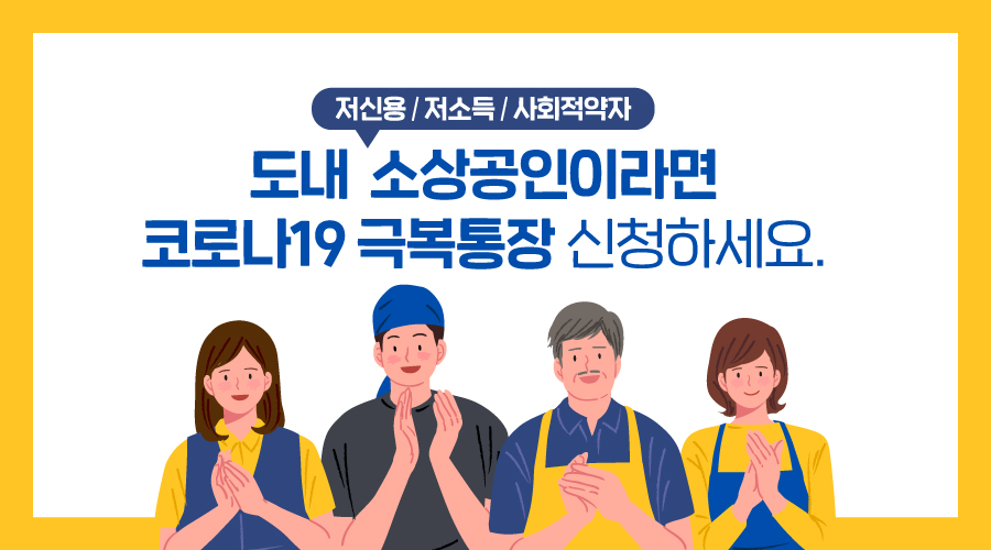 힘내라 경기 소상공인! 도내 저신용/저소득/사회적약자인 소상공인이라면

 코로나19 극복통장 신청하세요